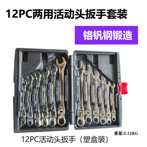 新款12PC两用扳手活动头  8-19mm汽修工具12件套两用扳手组套装