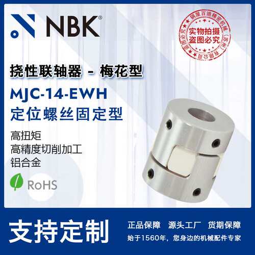 NBK MJC-14-EWH  铝合金夹持梅花型挠性联轴器定位螺丝高紧固扭矩