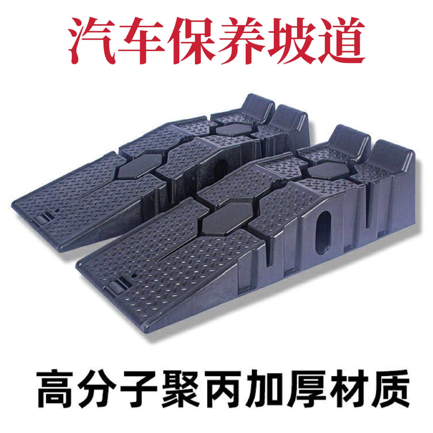 汽车保养支架防滑塑料轿车维修工具保养坡道斜坡板阶梯换机油坡道