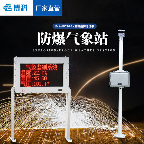 防爆气象站风速风向监测系统