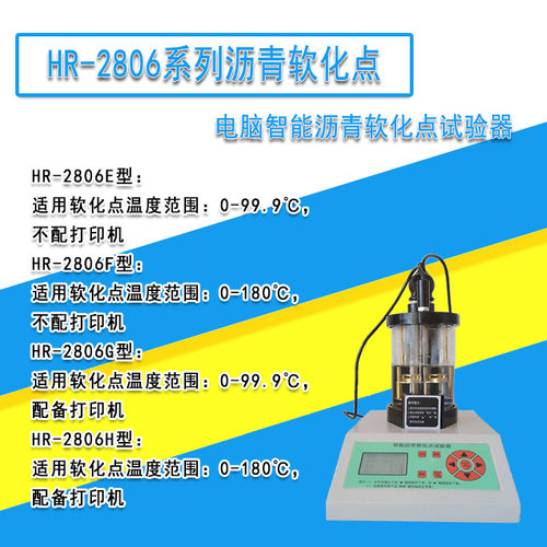 沥青软化点测定仪电脑智能软化点试验器高温软化点HR-2806E/F/G/H