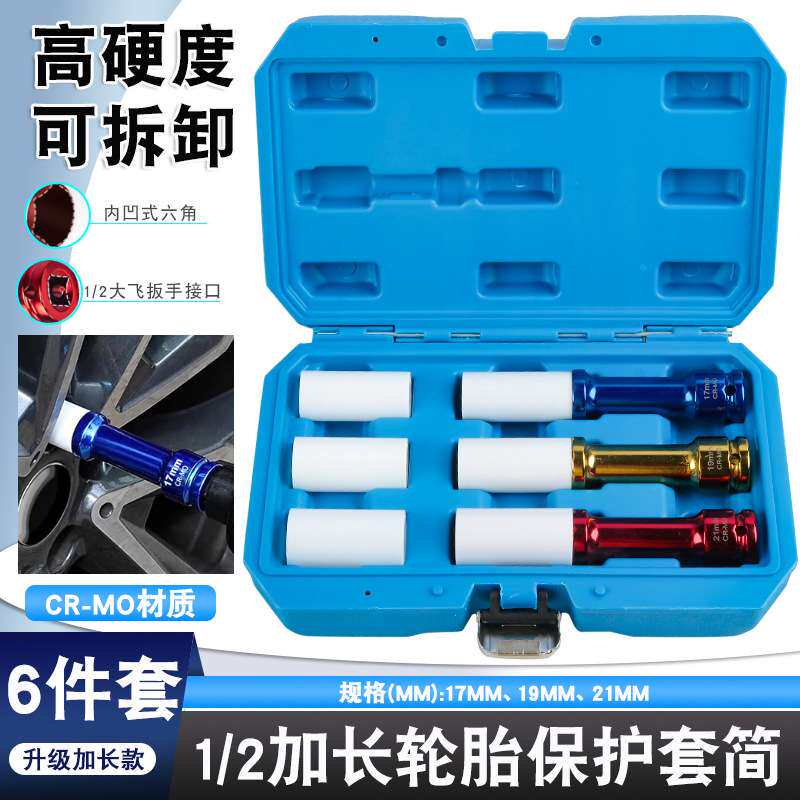 汽车轮胎螺丝加长风炮套筒保护轮毂防刮花护套套筒工具17/19/21mm
