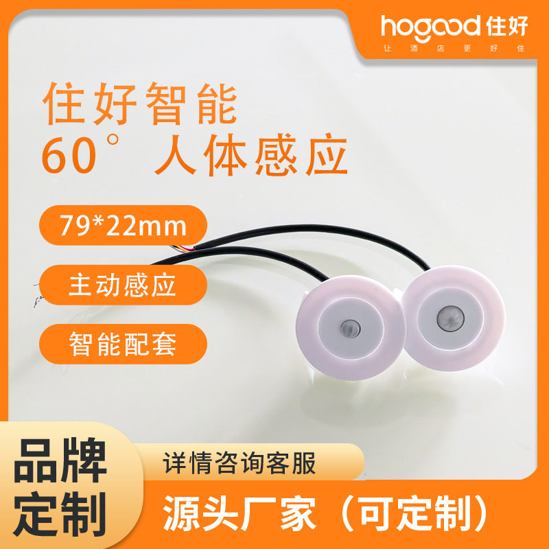 住好智能人体红外感应酒店控制器