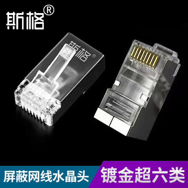 斯格 网络水晶头镀金超五类六类七类屏蔽水晶头8P8C网线RJ45接头