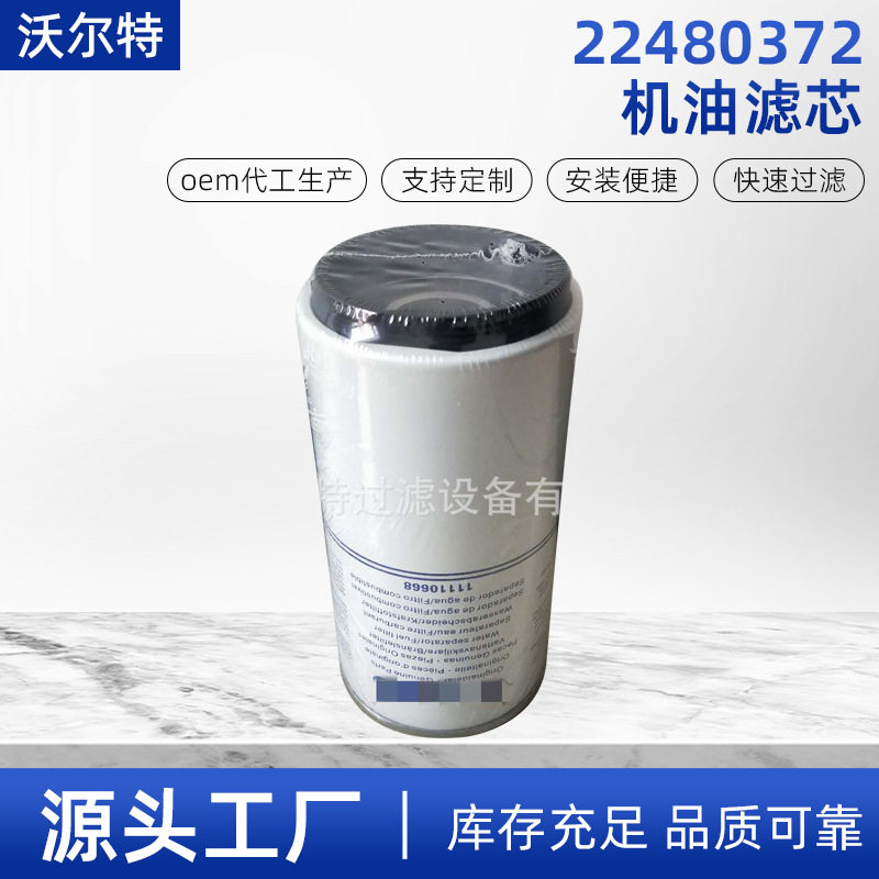 批发22480372挖掘机机油滤芯 22480372正面吊机油格滤清器现货