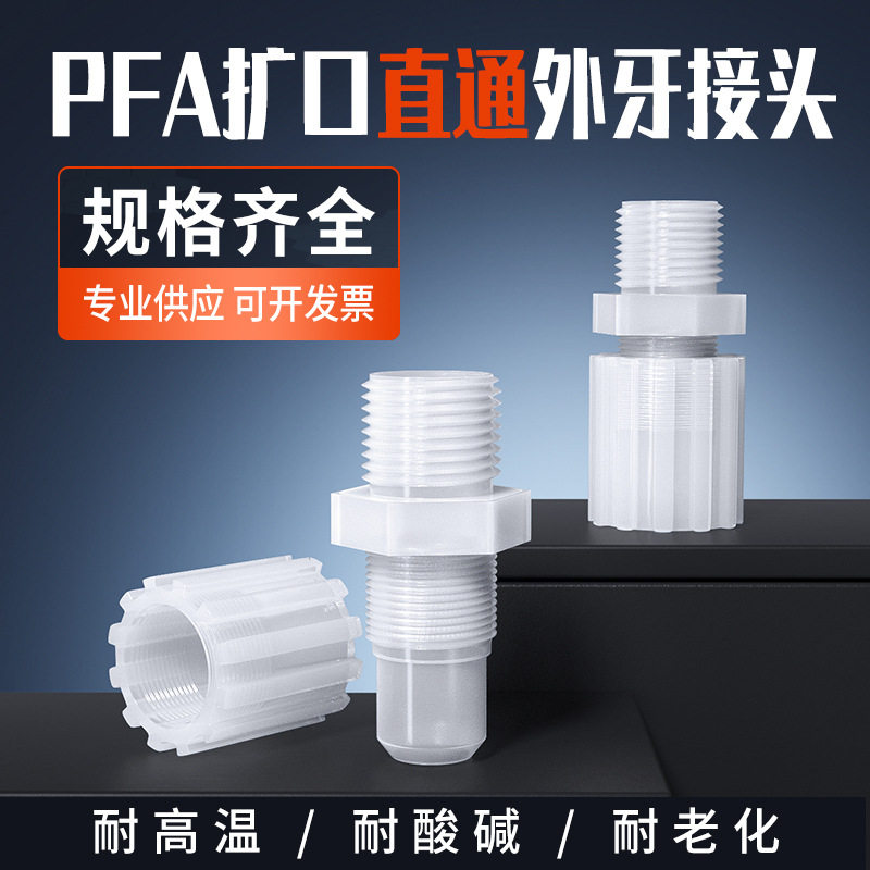 厂家直销 PFA外牙直通接头 PFA扩口接头PFA外丝直接耐高温PFA接头