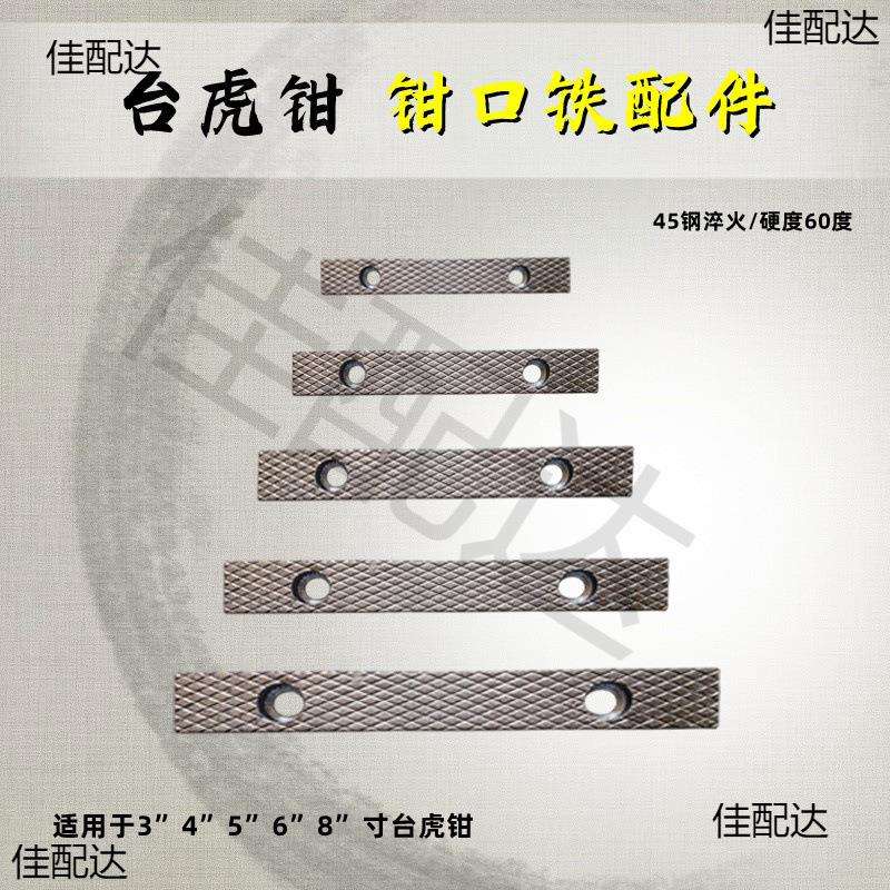 台虎钳配件钳口铁家用工业级虎钳散件深纹防滑设计多种型号送螺丝图片