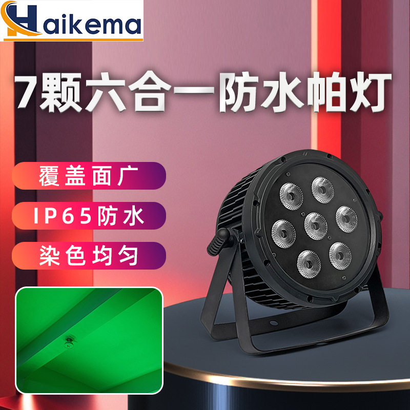7颗六合一防水全彩LED帕灯
