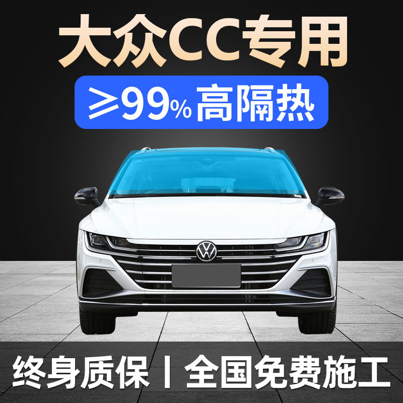 大众CC专用全车太阳膜防晒防爆