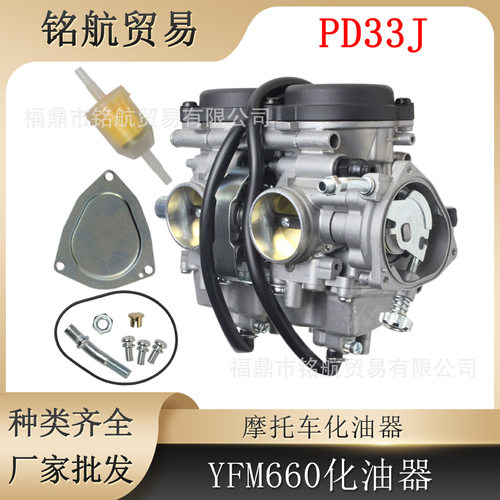 PD33J/YFM660/R双缸化油器