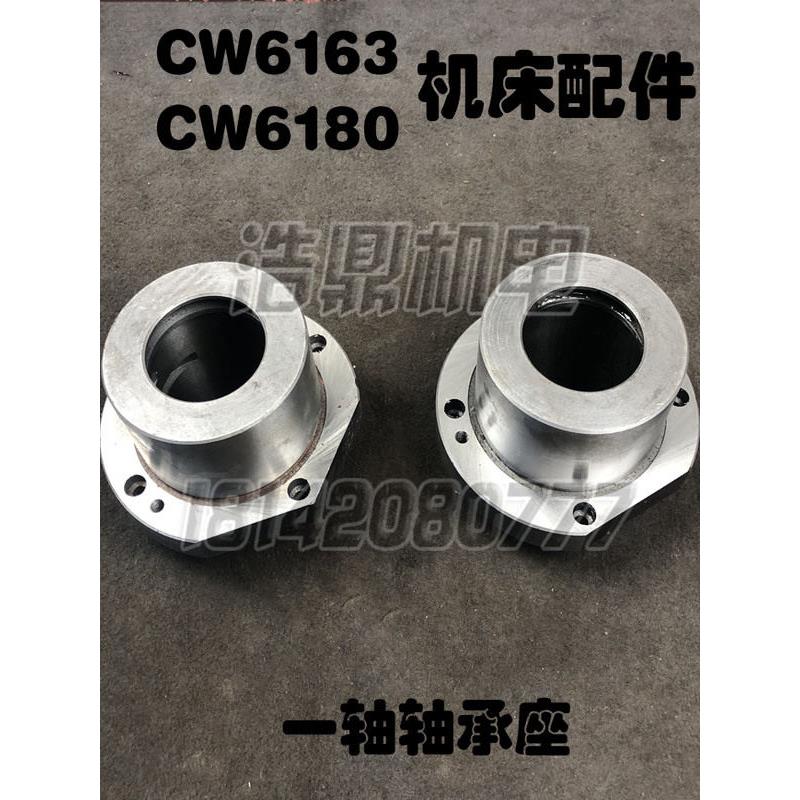 沈阳安阳大连福州CW6163机床配件CW6180一轴I轴轴承座2015法兰盘