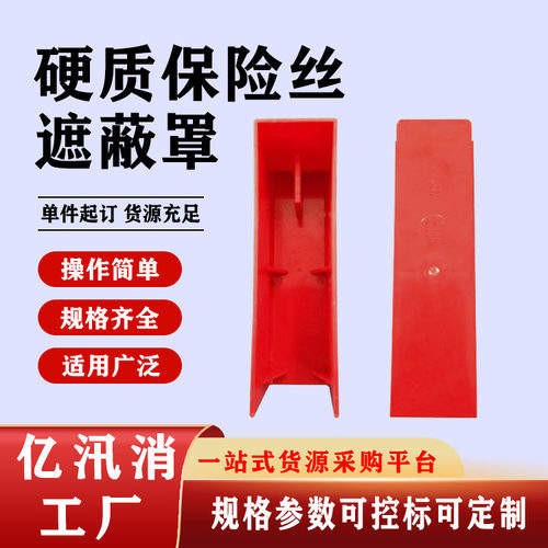 电力绝缘罩熔断器护罩0.4kv硬质保险丝遮蔽罩保险丝低压绝缘罩