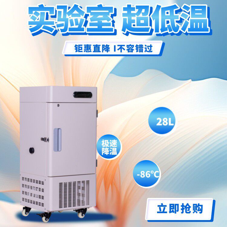 28L零下86度立式实验室冰箱工业科研疫苗超低温保存箱