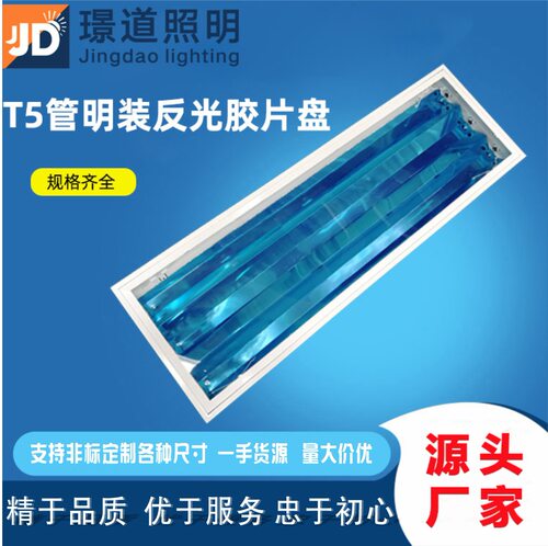 LED灯盘  T5灯盘 T5明装胶片反光铝灯盘 源头厂家直销 量大价优