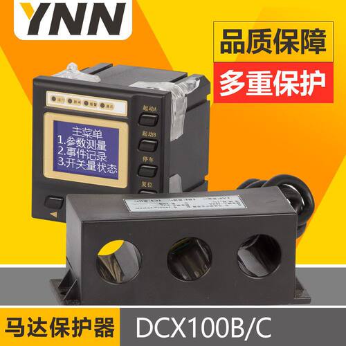 DCX100B/C欠压保护低压电动机保护装置通用型电动机保护测控装置1