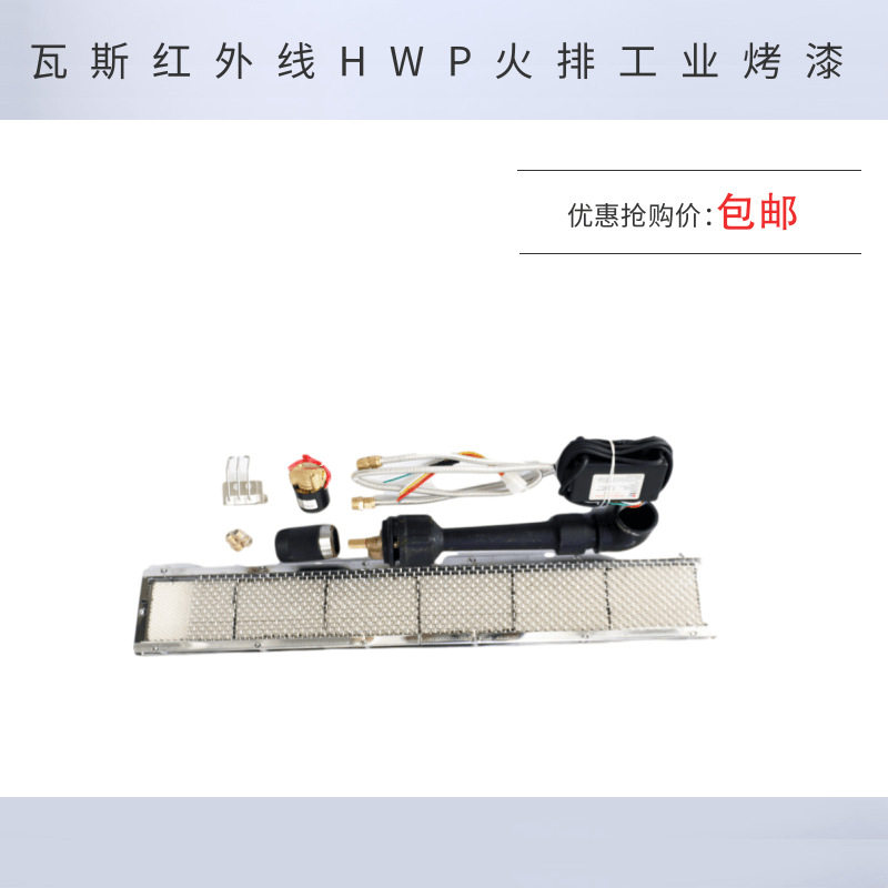 烤炉红外线燃烧器HWP-2402HWP-2902HWP-2602瓦斯红外线火排