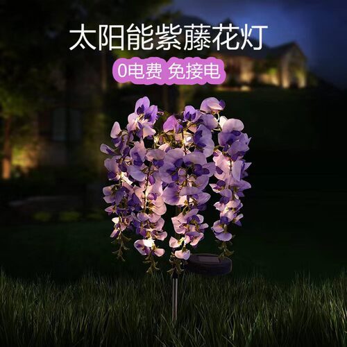 太阳能紫藤花灯地插LED景观灯草坪灯花园灯太阳能板庭院景观灯