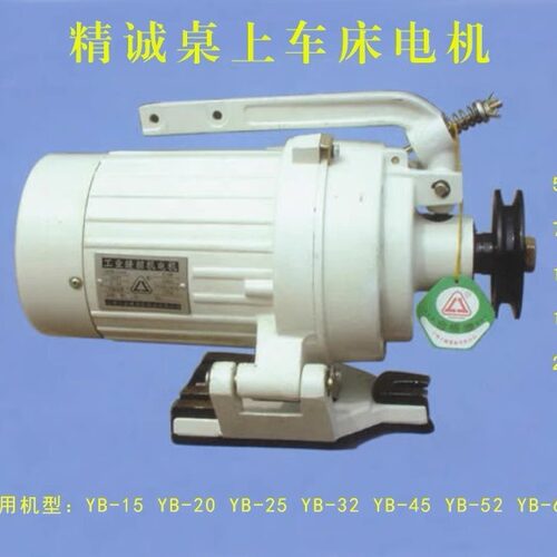 精诚桌上车床2000W离合电机 52型电机 刹车电机 YB-52型刹车电机