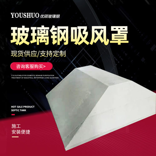 玻璃钢吸风罩集气防尘收集密封污水池拱形车间除尘排烟集气罩壳