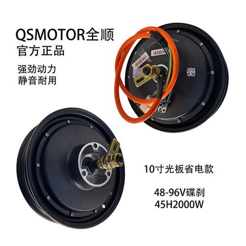 QS全顺10寸光板2000W3000W省电款瓦片2.15J小牛九号电摩电机