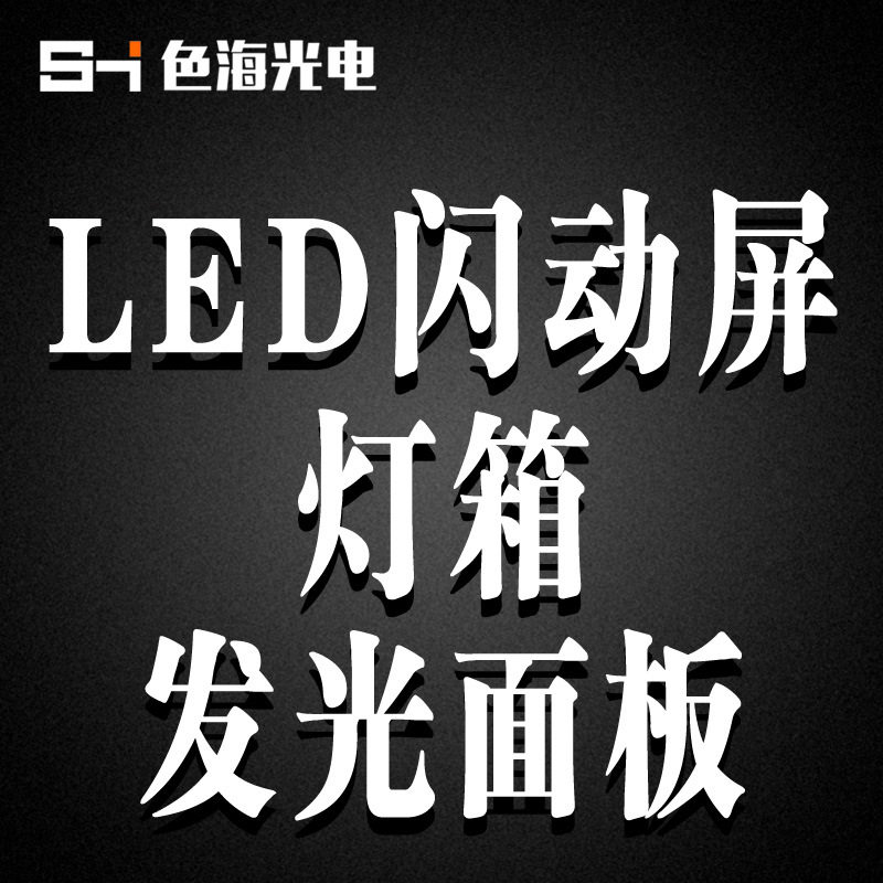 LED闪动屏动感灯箱背光源模组