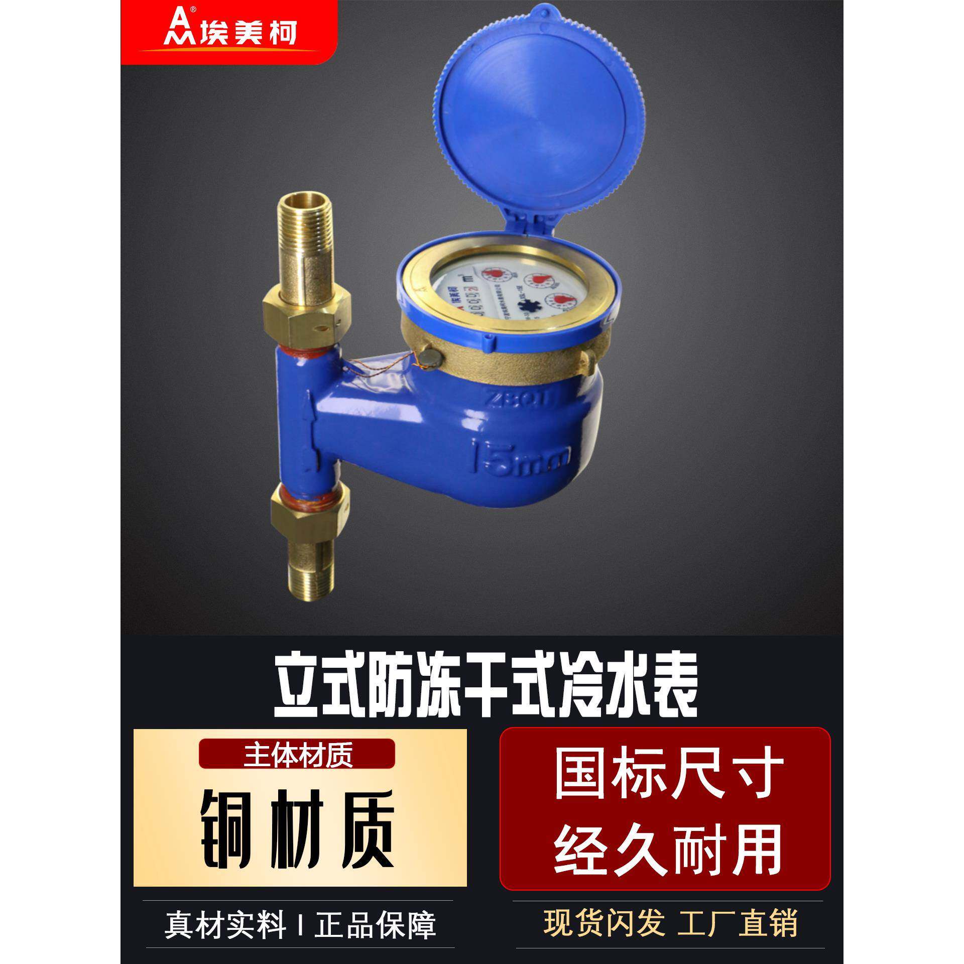埃美柯立式水表家用表4分湿式冷水滴水表073机械防冻干式自来水
