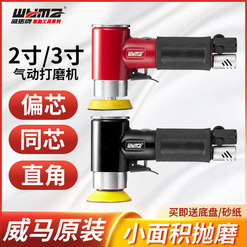 威马批发2寸3寸气动砂纸机气磨机打磨机小型偏心同心研磨机抛光机