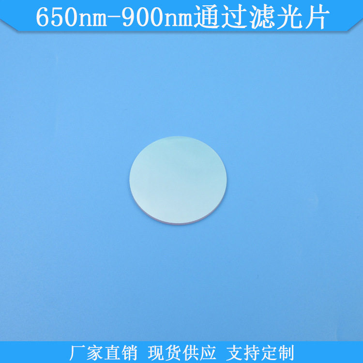 650nm-900nm通过滤光片650-900nm高透滤波片光学玻璃滤镜现货可做