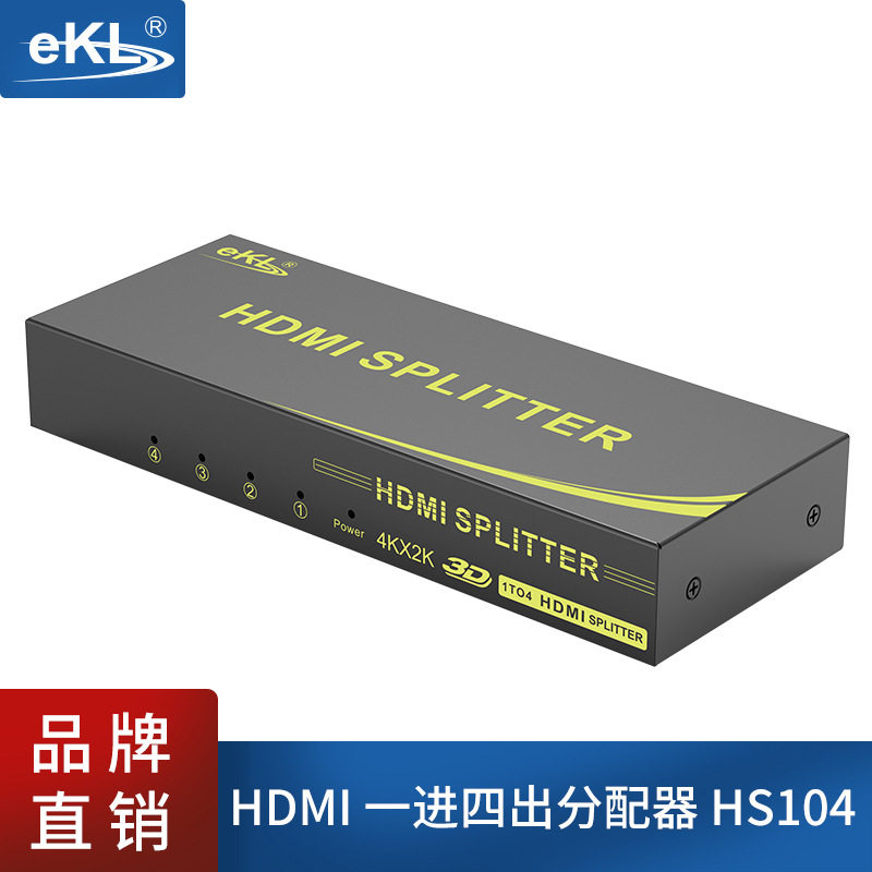 EKL-HS104 hdmi分分配器/分频器/分支