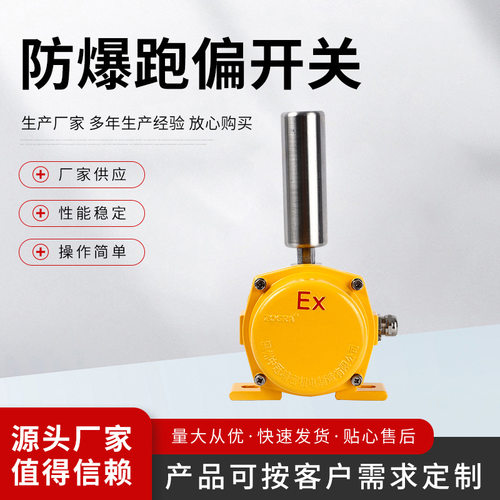 防爆两级跑偏开关EXZGKPT1