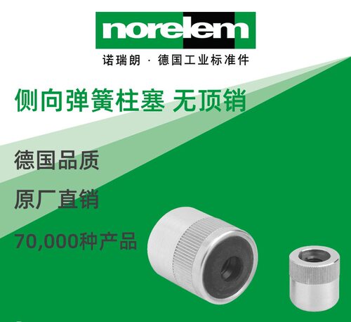 norelem德国原厂直供诺瑞朗NLM03332侧向弹簧柱塞 无顶销