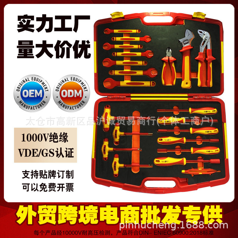 品诚21件VDE绝缘耐压1000VT型梅花活动扳手能源汽修电工工具组套