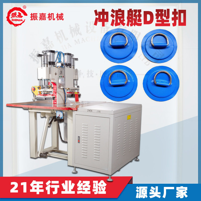 冲浪板D型环扣熔接高频机高周波塑料焊接机充气船绳扣热合设备