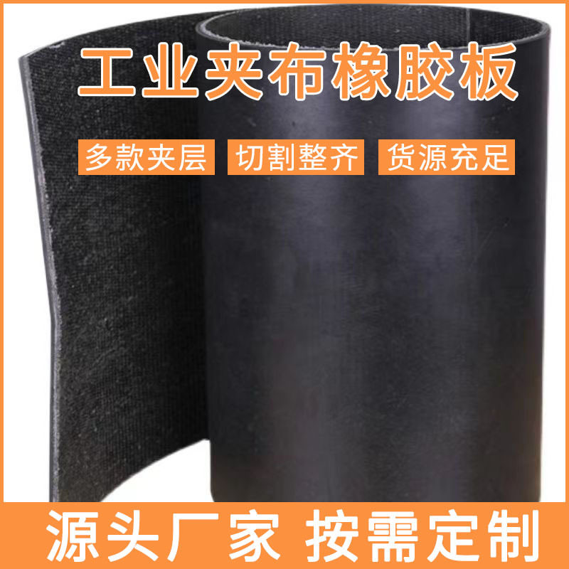 加厚夹布橡胶板多层夹线减震黑色工业橡胶板铺房顶防水耐磨胶皮垫