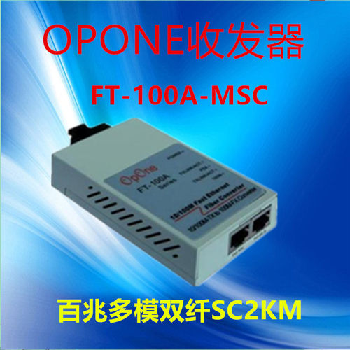 OPONE百兆多模双纤SC收发器