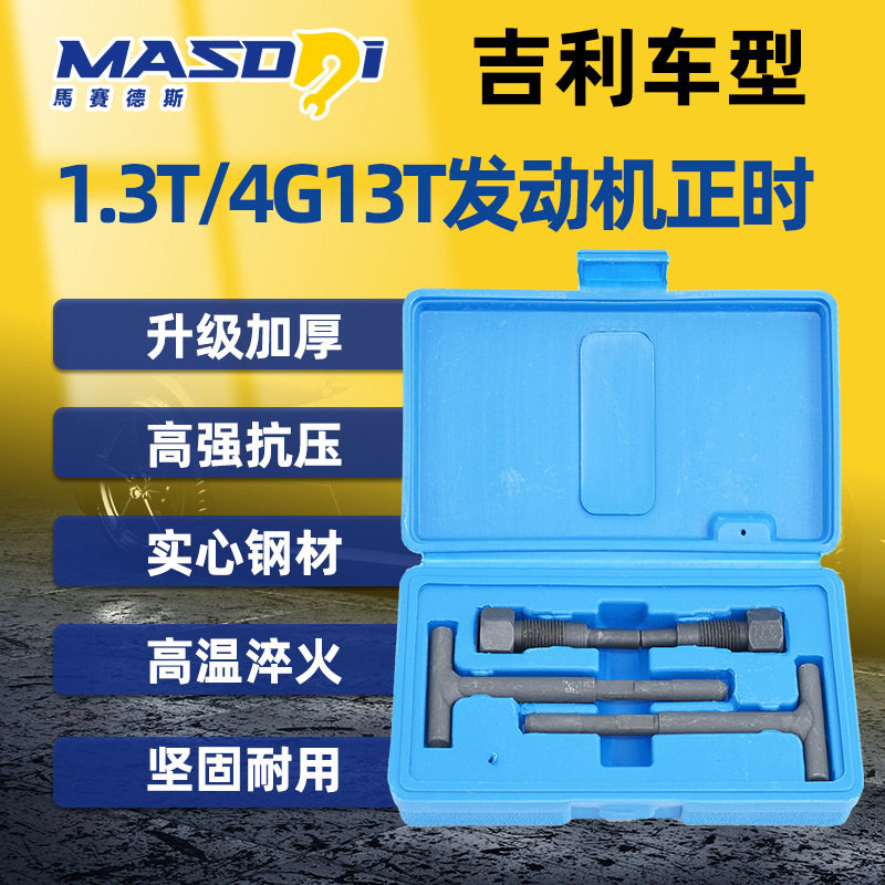 帝豪EC74G13T正时工具