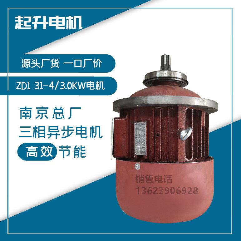 2吨电动葫芦起升用南京总厂电机ZD1-31-4/3.0KW锥刹三相电动机