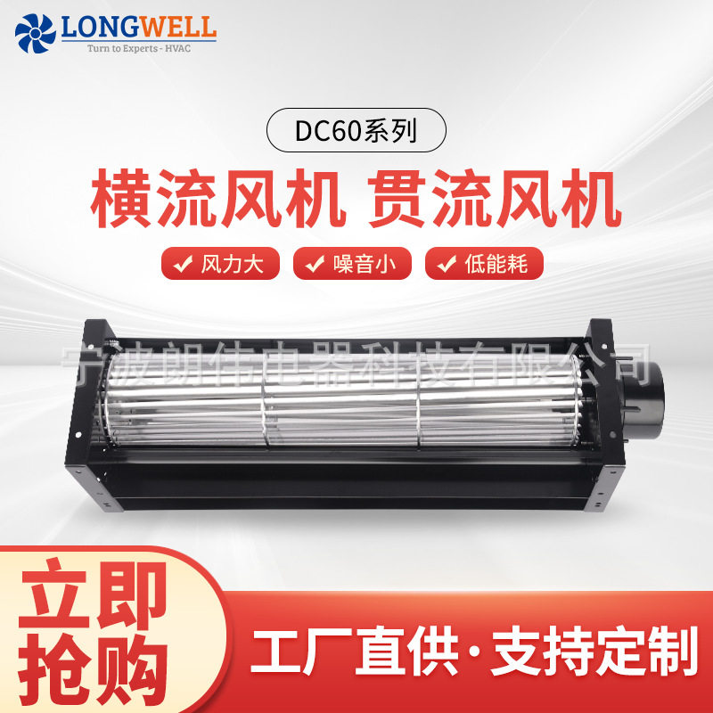 朗伟DC60单机系列铝合金外壳冷柜机柜散热横流风扇贯流风机