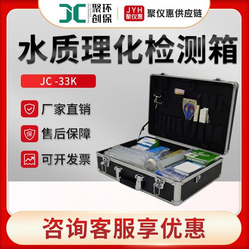 聚创JC-33K便携水质应急检测箱