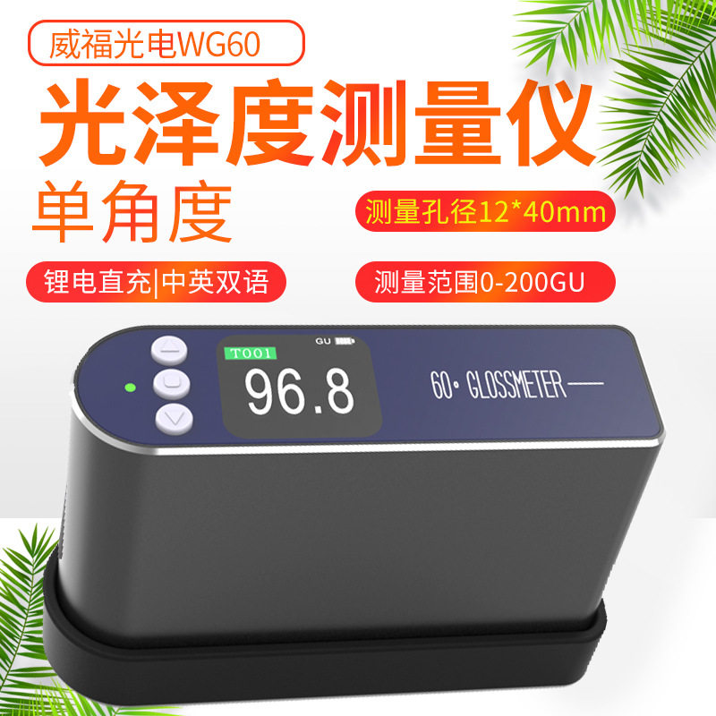 威福光泽度仪WG60G/A/T