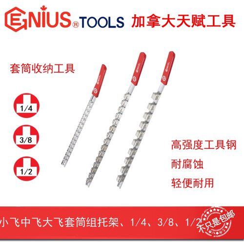 GENIUS进口天赋套筒收纳架整理架小飞中飞大飞套筒托架支架存储座