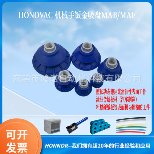 HONOVAC鸿诺 机械手防滑真空吸盘 MAB40N60-G1/4-IG 波纹钣金吸嘴