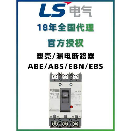 LS生产的塑料壳漏电断路器EBS203c/EBS204c / 150 a / 175 a / 20