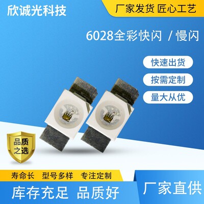 6028反贴七彩快闪慢闪通电自闪led发光二极管3528反贴内置IC灯带