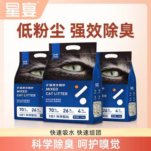 星宴矿晶混合猫砂低尘除臭吸水不粘底颗粒易结团铲屎官可冲马桶