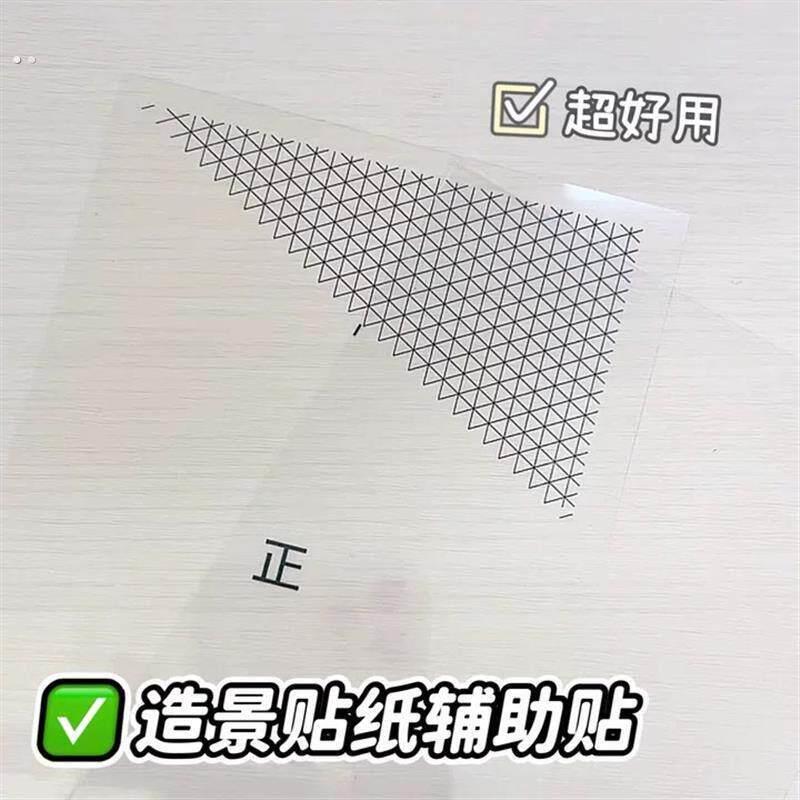 造景贴纸辅助贴单面定位辅助小工具辅助定位贴无粘性单面离型贴纸