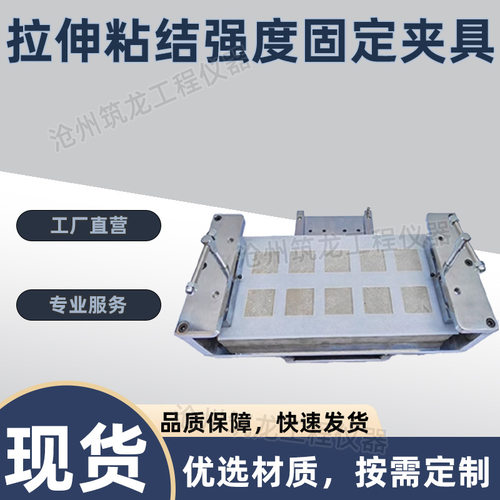 拉伸粘结强度固定夹具 砂浆拉伸粘结强度试验用装置JC/T985-2017