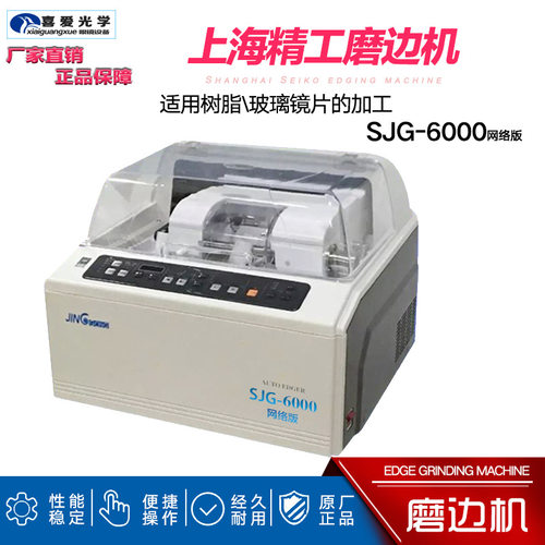 上海精工全自动眼镜镜片磨边机