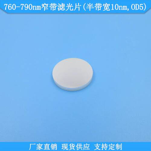 760nm窄带滤光片半带宽10nmOD5滤镜BP765nm780nm790nm高透滤波片
