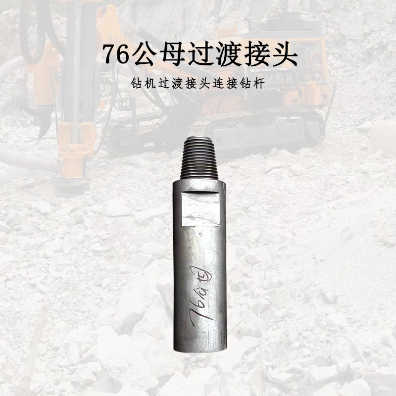 钻机过度接头76公母丝钻杆76/90/110/150HD35HD45冲击器过渡接头
